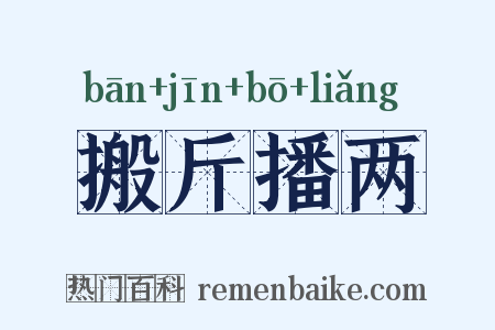 搬斤播两是什么意思的图片